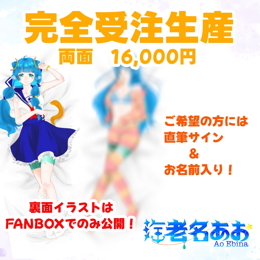 海老名あお 抱き枕カバー