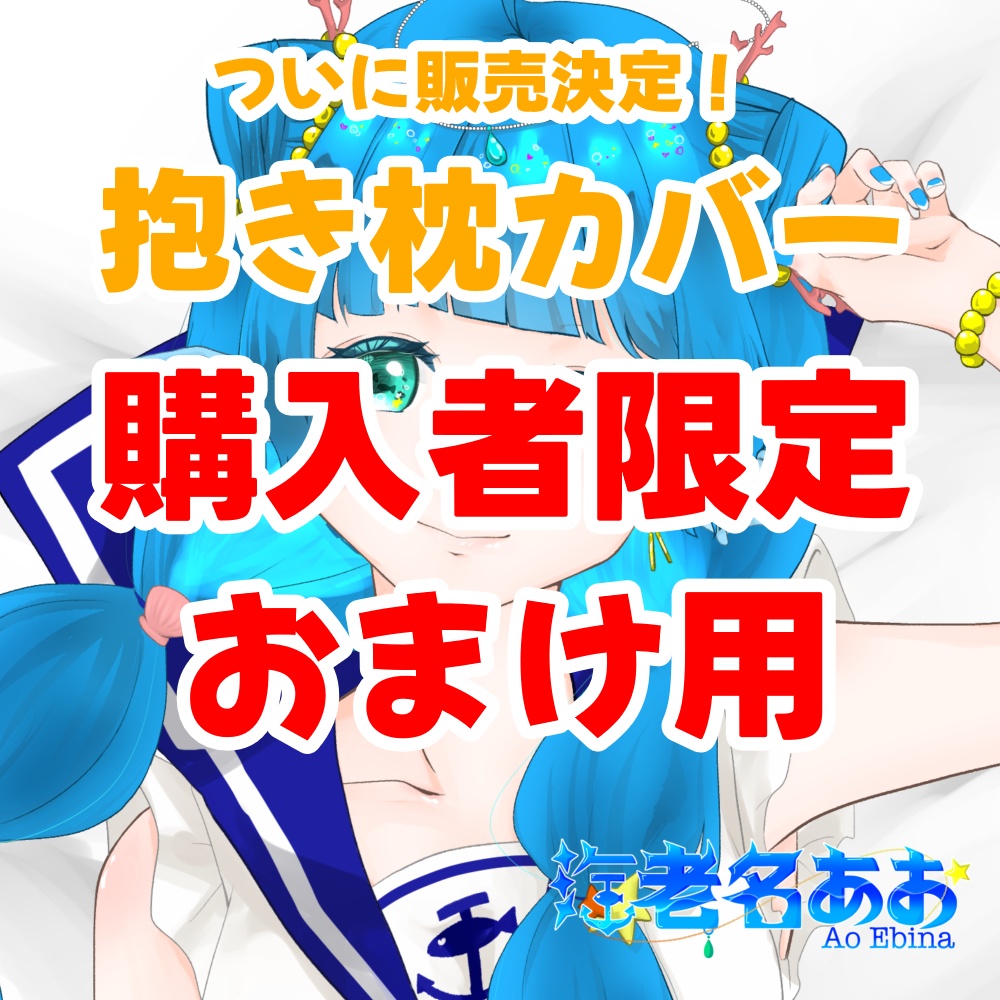 【購入者限定】海老名あお抱き枕カバー【訳ありおまけ用】