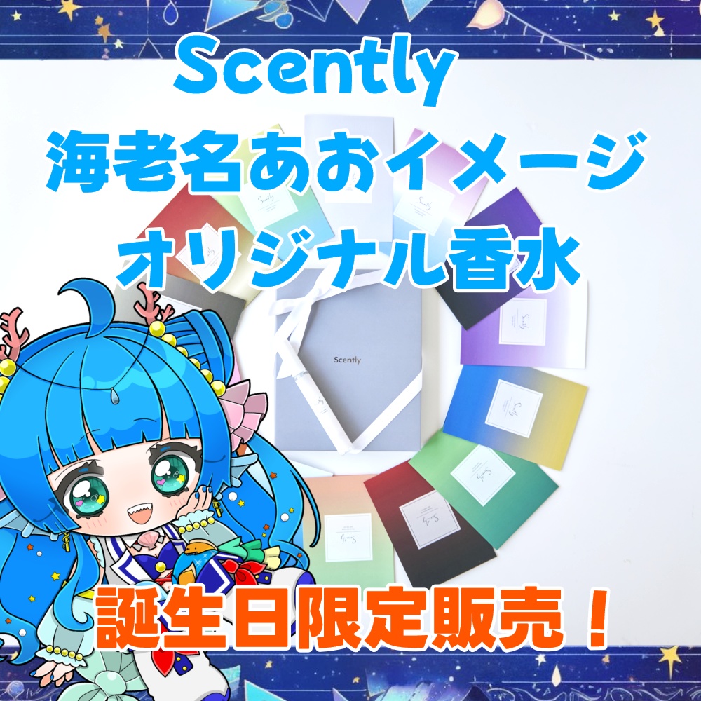 海老名あお イメージ香水