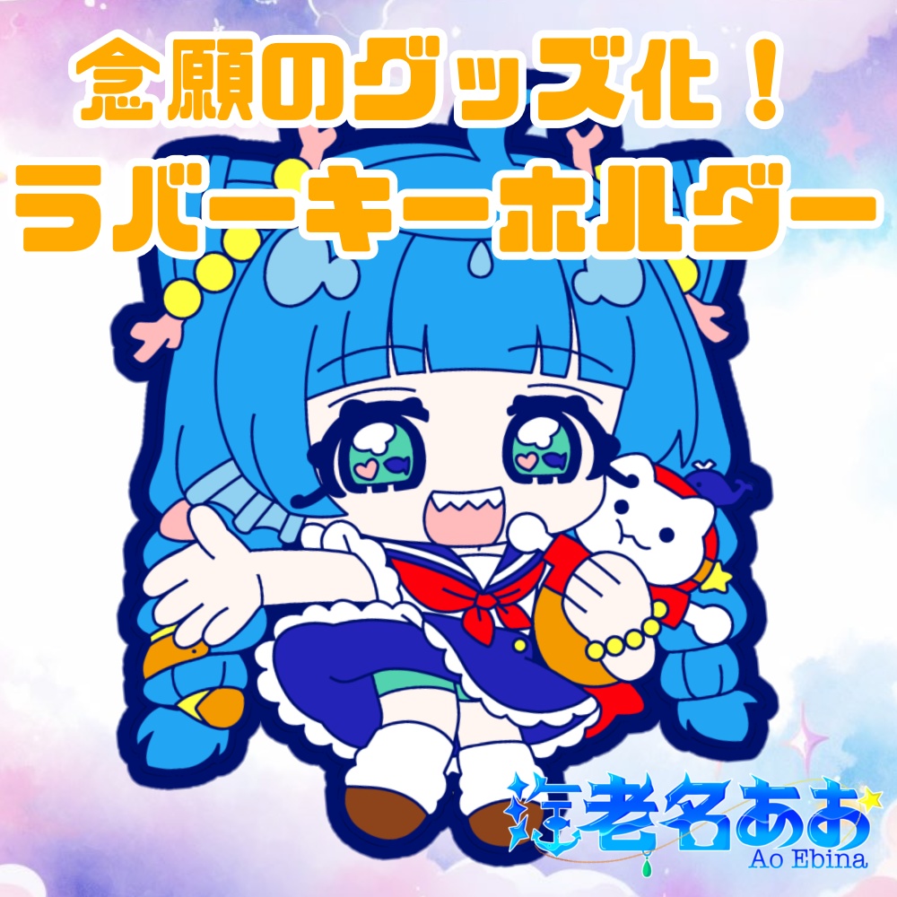 海老名あお　ラバーキーホルダー