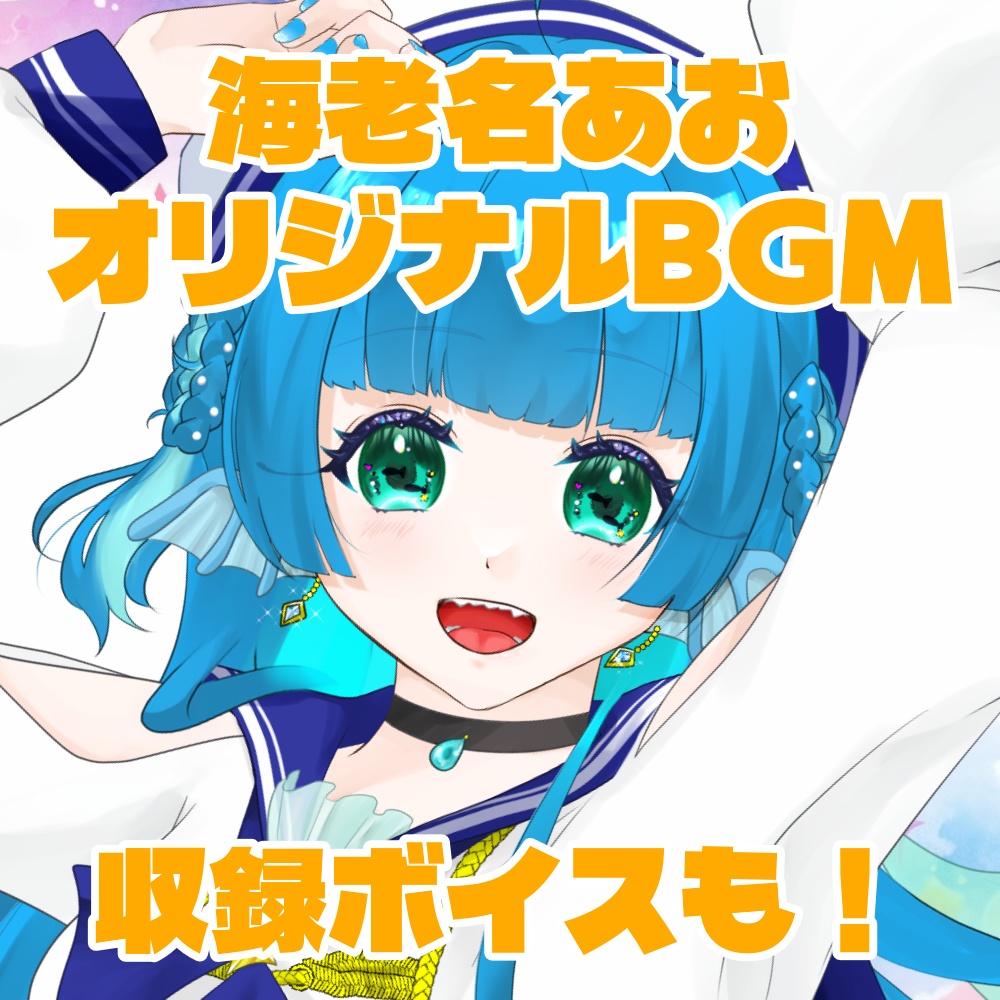 海老名あお　オリジナルBGM