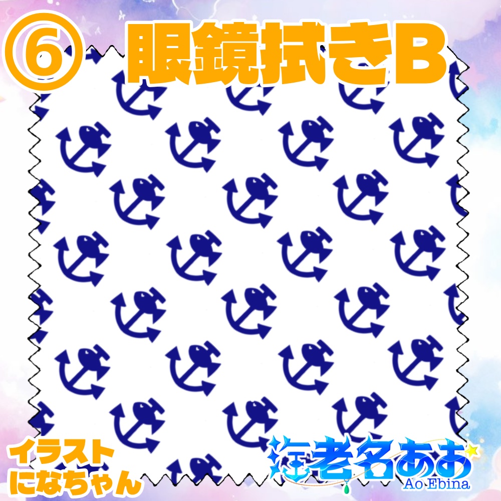 海老名あお 誕生日記念グッズ 第7弾