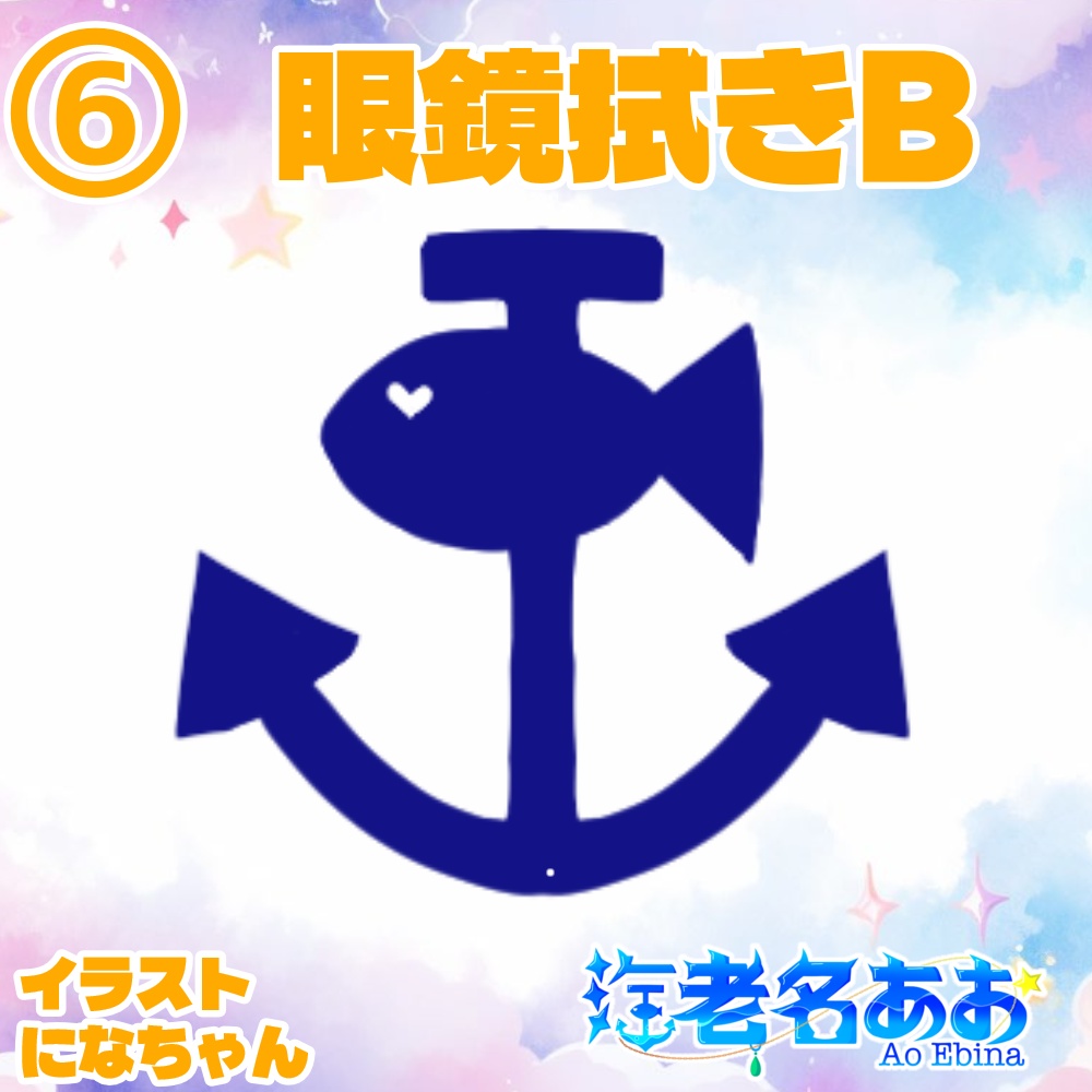海老名あお 誕生日記念グッズ 第7弾