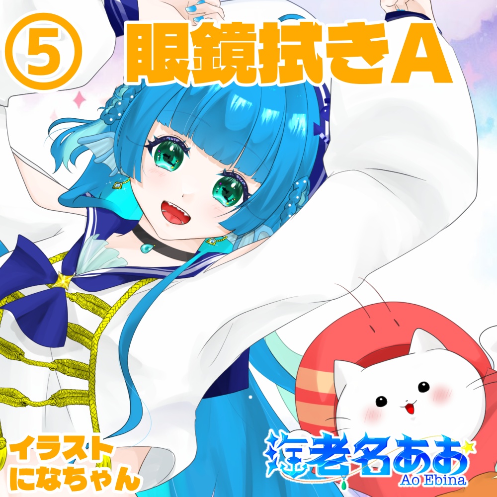 海老名あお 誕生日記念グッズ 第7弾