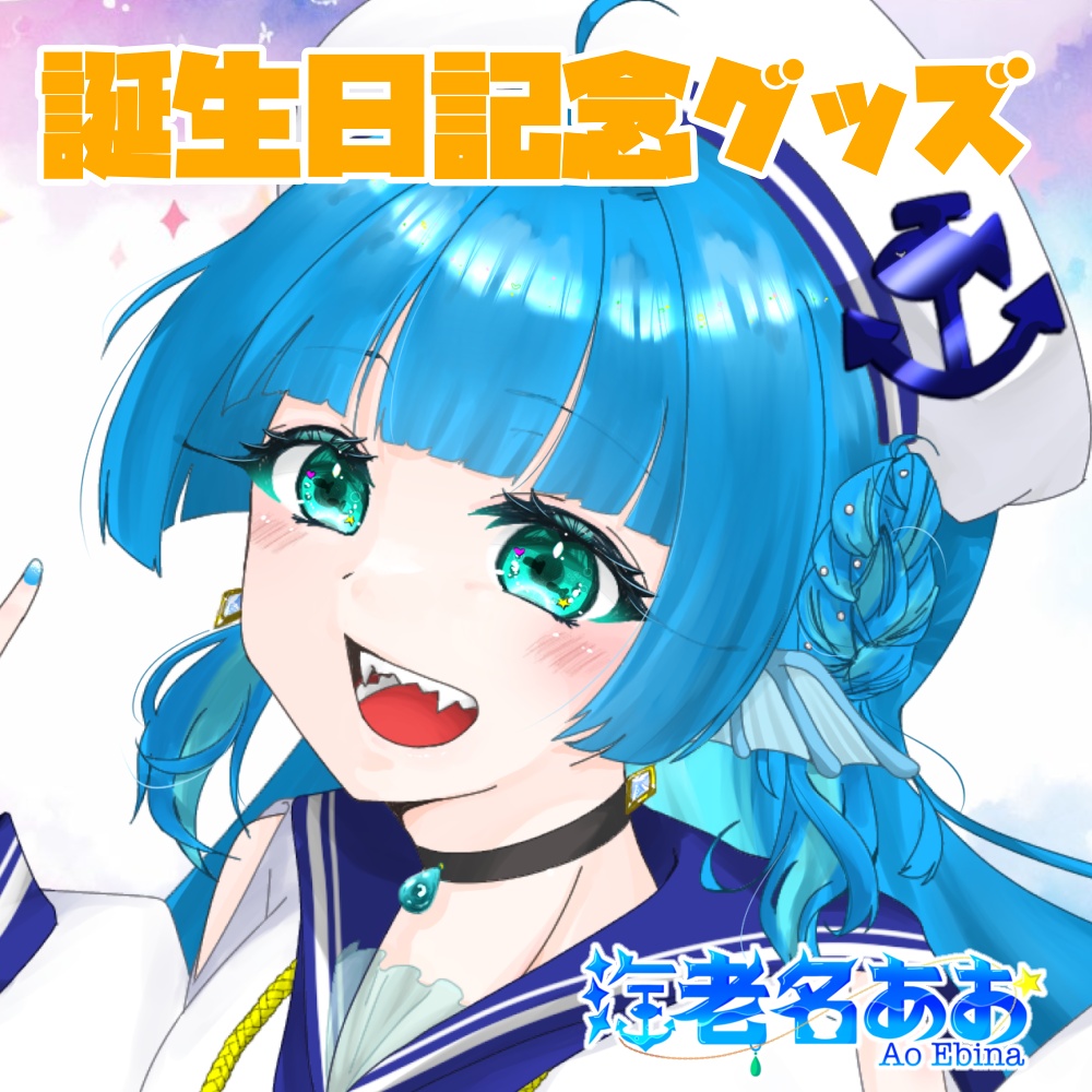 海老名あお 誕生日記念グッズ 第７弾