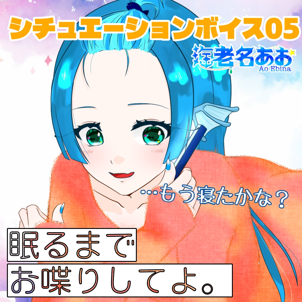 海老名あおオリジナルシチュエーションボイス