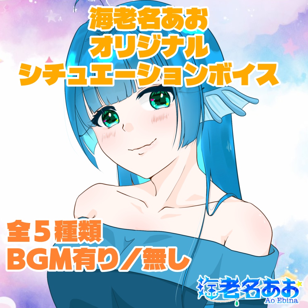 海老名あおオリジナルシチュエーションボイス