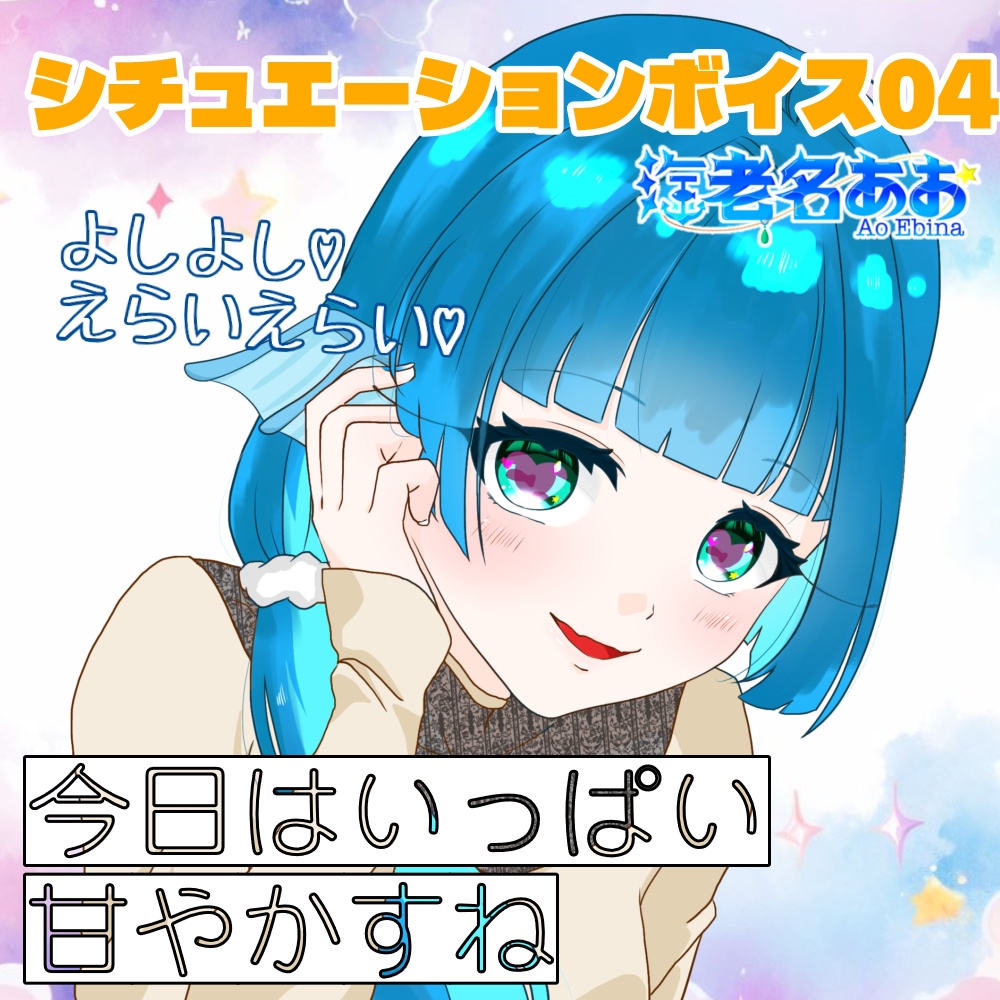 海老名あおオリジナルシチュエーションボイス