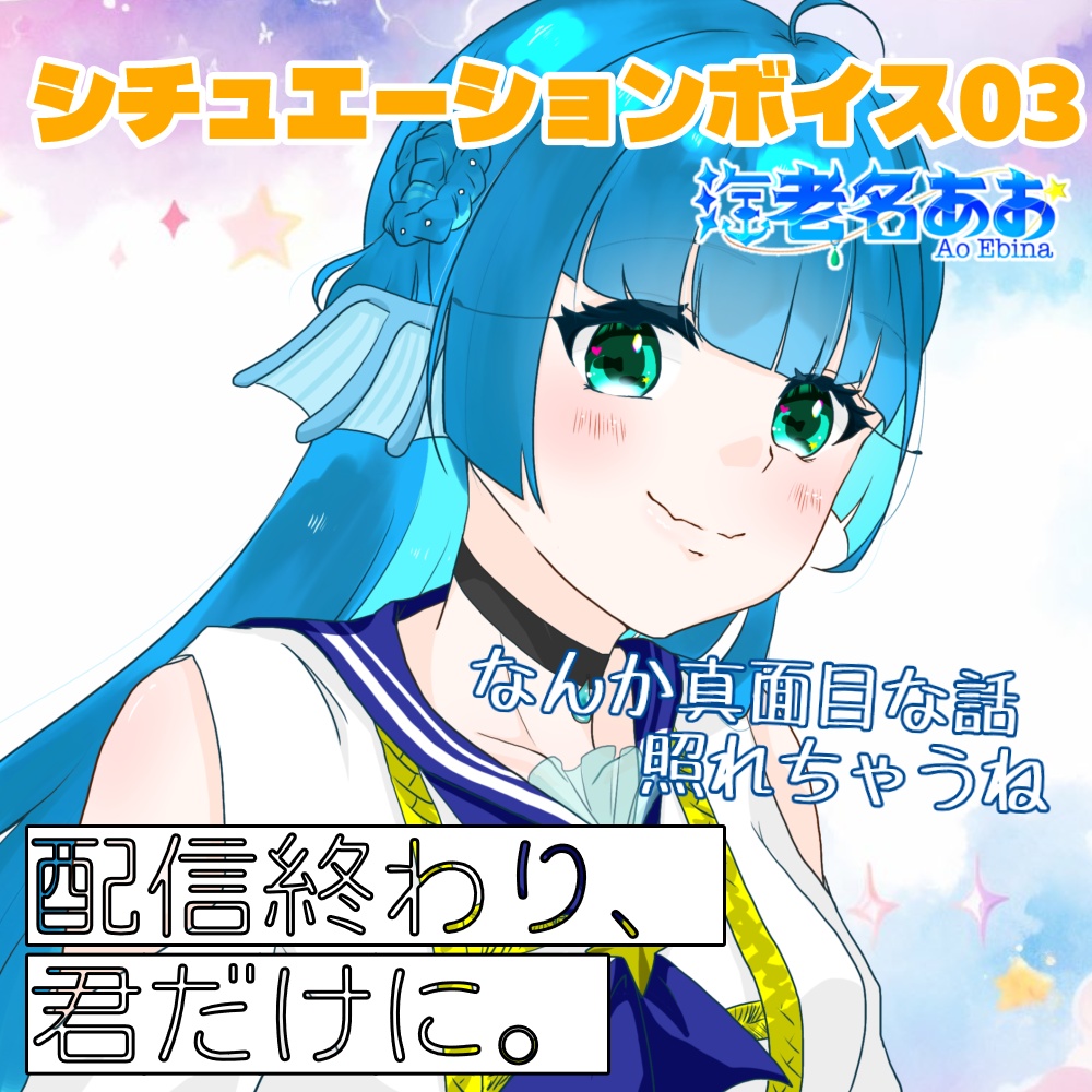 海老名あおオリジナルシチュエーションボイス