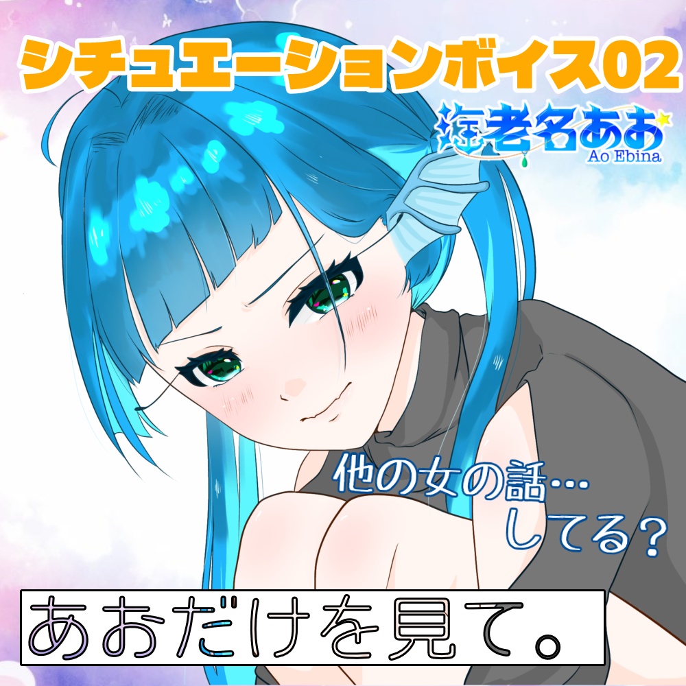 海老名あおオリジナルシチュエーションボイス
