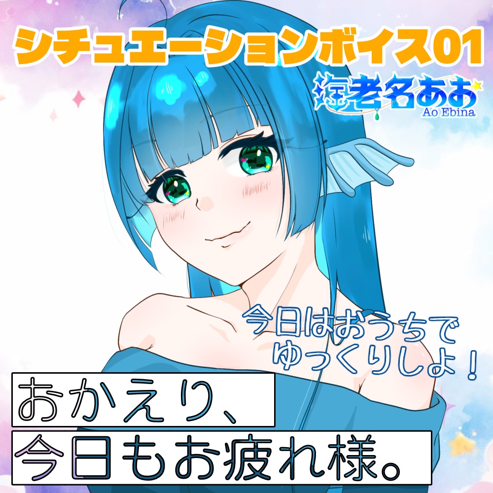 海老名あおオリジナルシチュエーションボイス