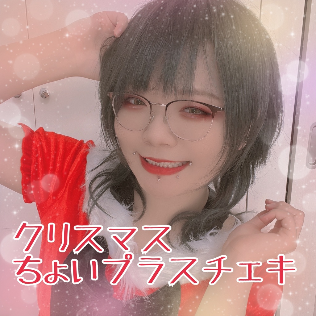 クリスマスチェキ ちょいプラス