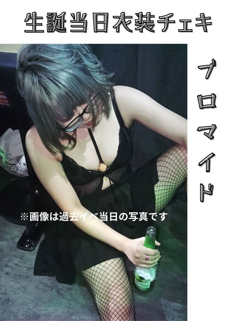 【予約特典】チェキブロマイド・生誕イベント当日衣装