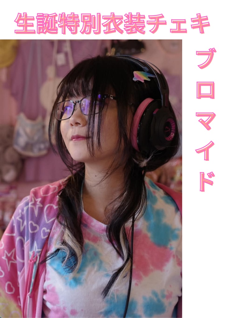 【予約商品】チェキブロマイド・生誕特別衣装👗