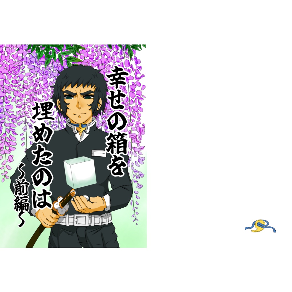 幸せの箱を埋めたのは(前編)