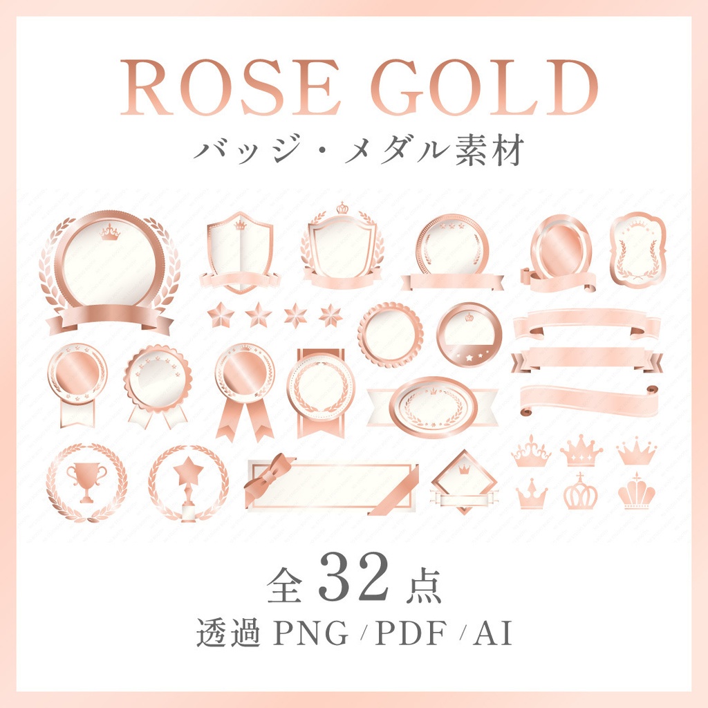 高級感のあるバッジ・メダル・フレーム素材 32点 ローズゴールド｜透過PNG・PDF・AI