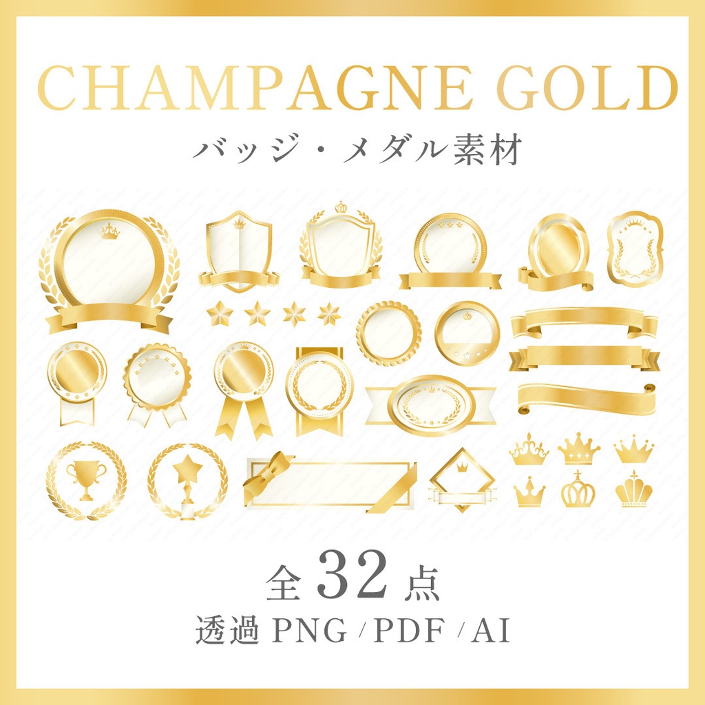 高級感のあるバッジ・メダル・フレーム素材 32点 シャンパンゴールド|透過PNG・PDF・AI
