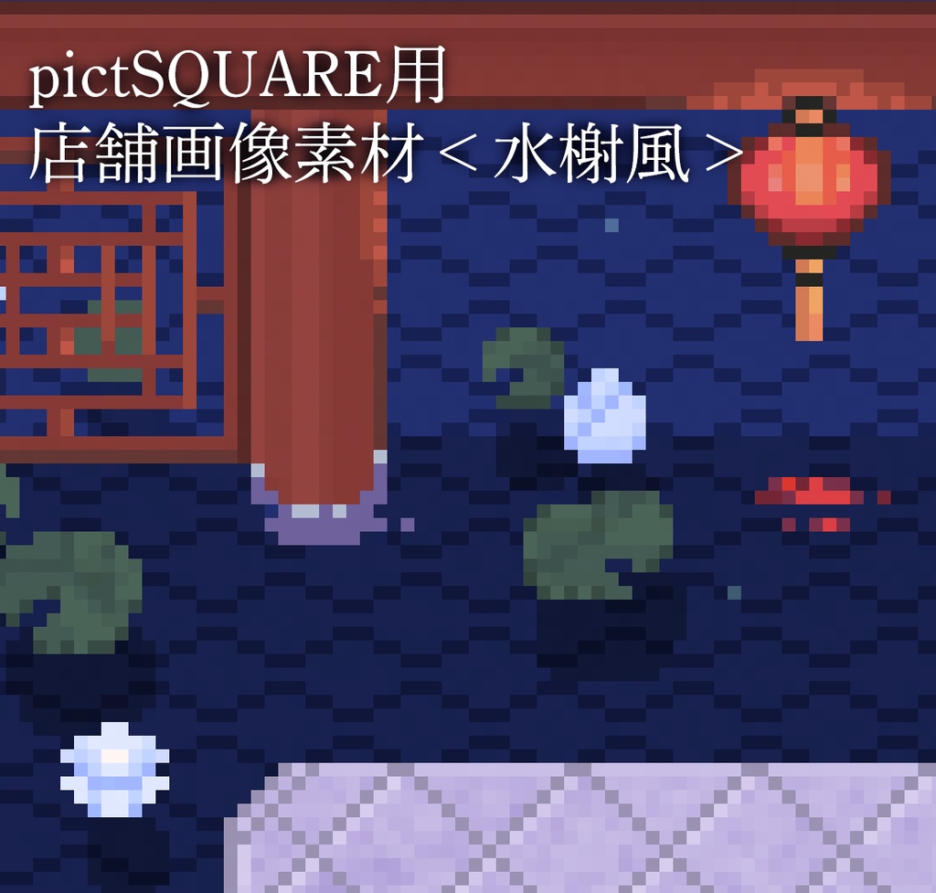 【PNG版】pictSQUARE用店舗画像素材＜水榭風＞