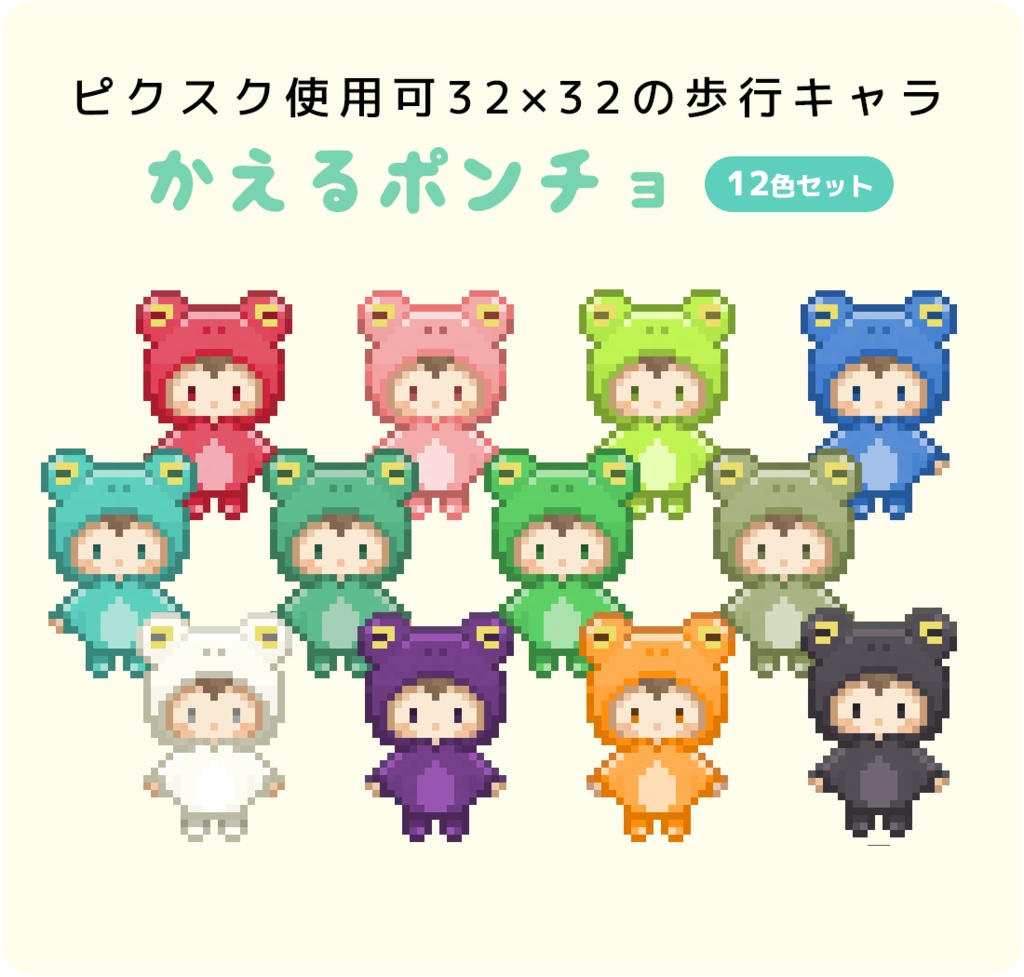 【PNG版】ピクスク使用可32×32ドット 歩行キャラ（かえるポンチョ）12色セット