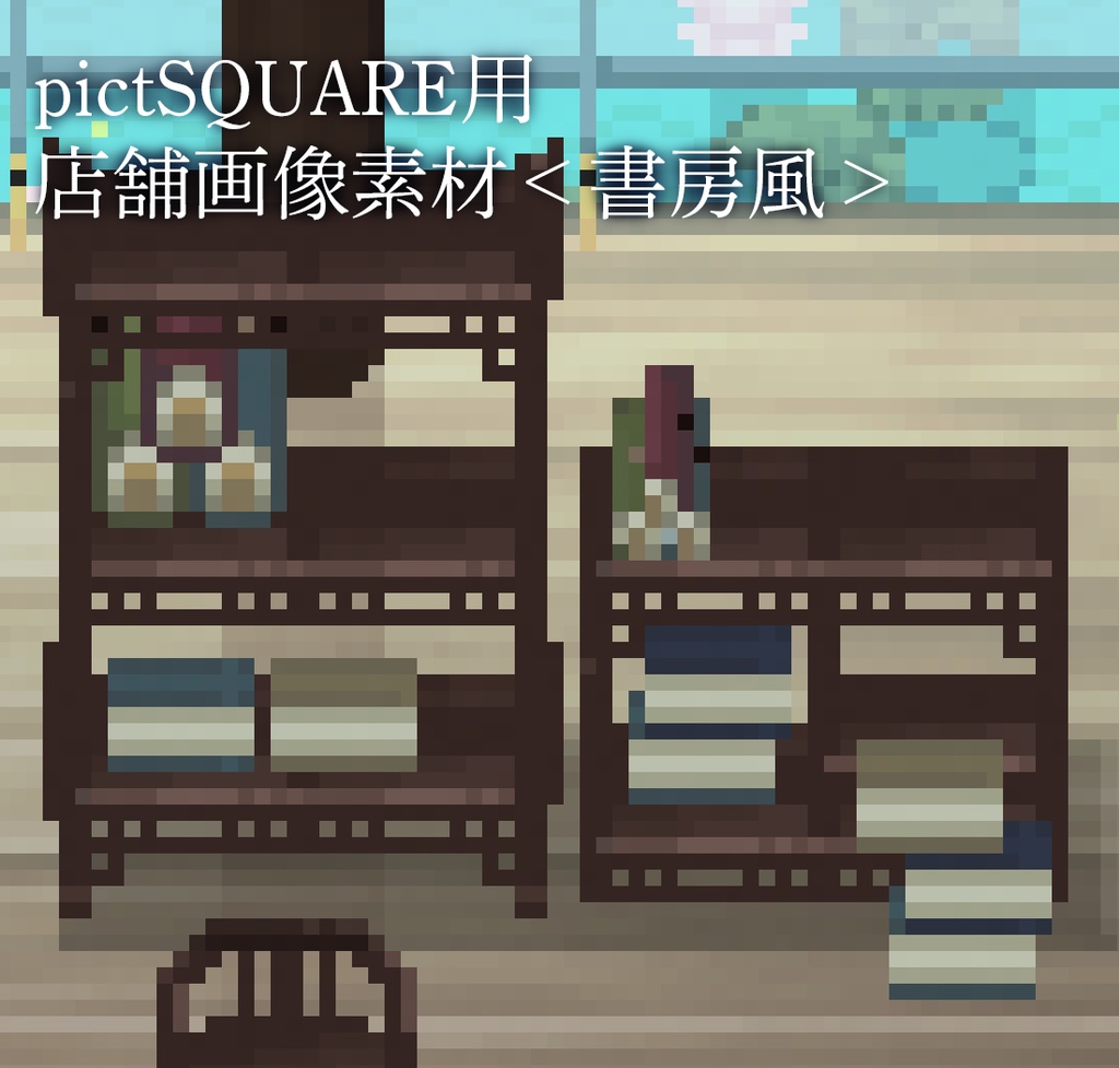 【PNG版】pictSQUARE用店舗画像素材＜書房風＞
