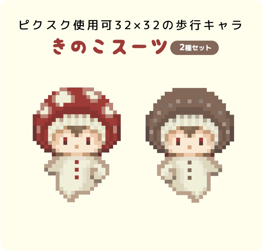 Png版 ピクスク使用可32 32ドット 歩行キャラ きのこスーツ Waccowacca Booth
