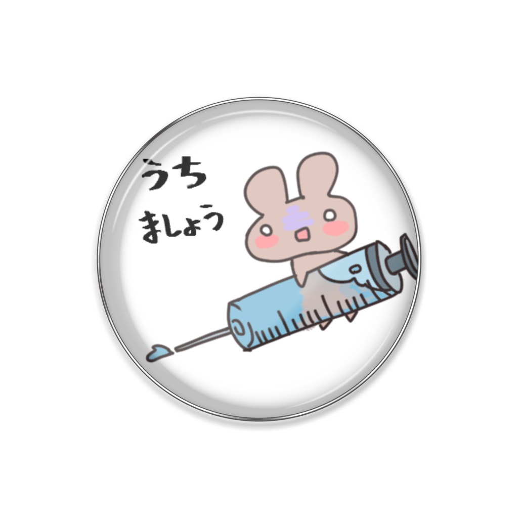 注射バッジ