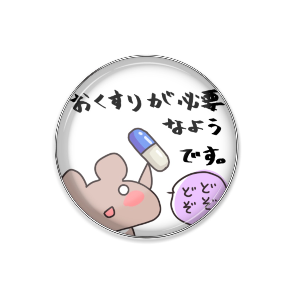 経口薬バッジ