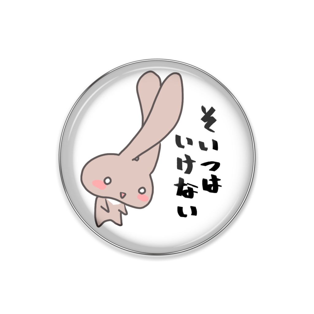 いけないバッジ