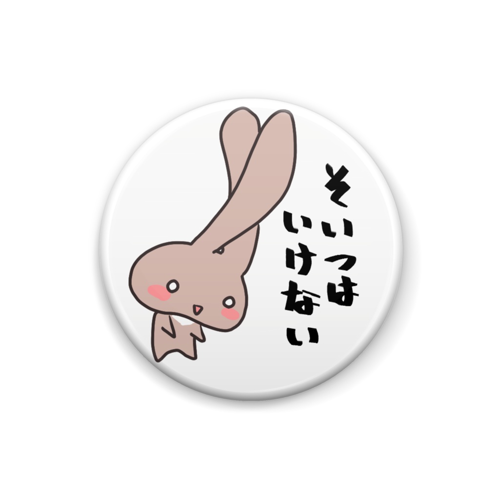 いけないバッジ