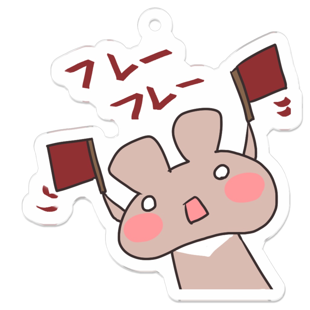 応援キーホルダー(ソロ)