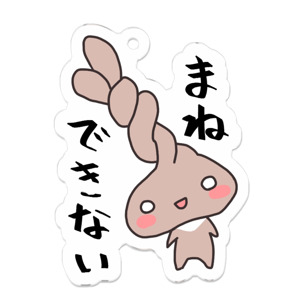 ねじりキーホルダー