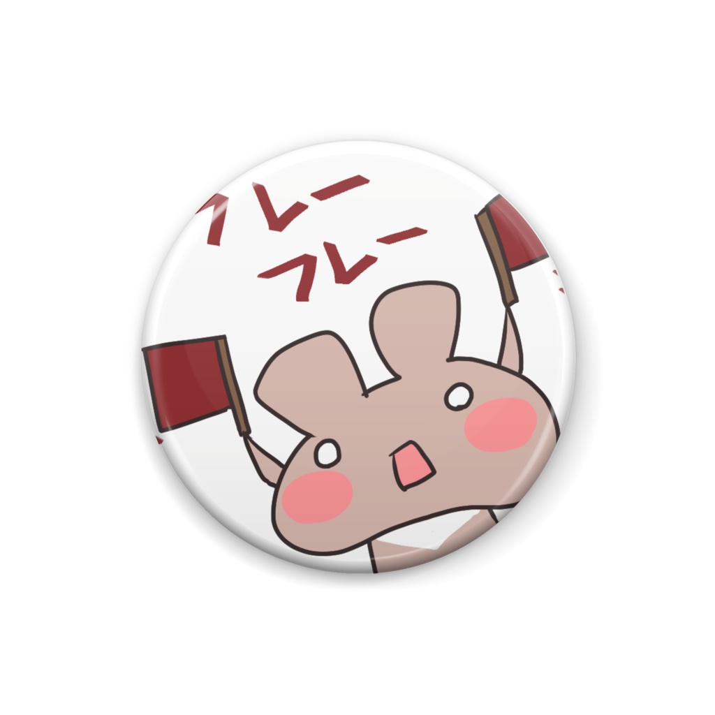 応援バッジ(ソロ)