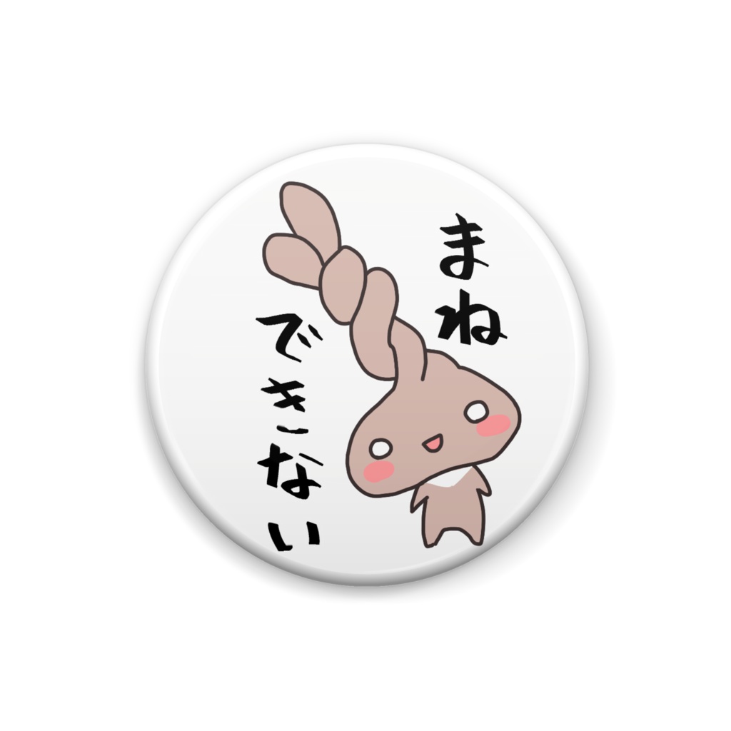 ねじりバッジ