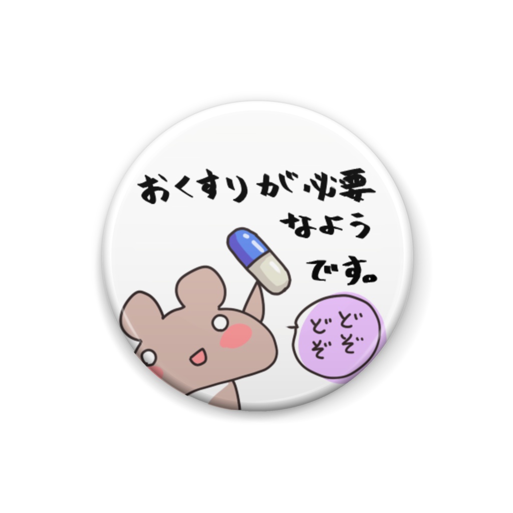 経口薬バッジ