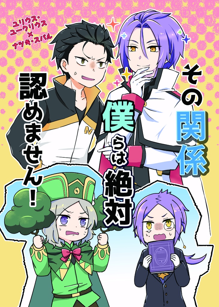 その関係僕らは絶対認めません！