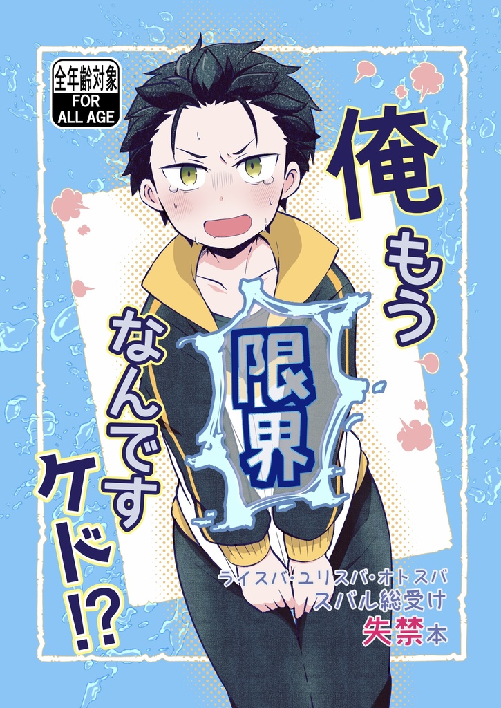 俺もう限界なんですケド！？