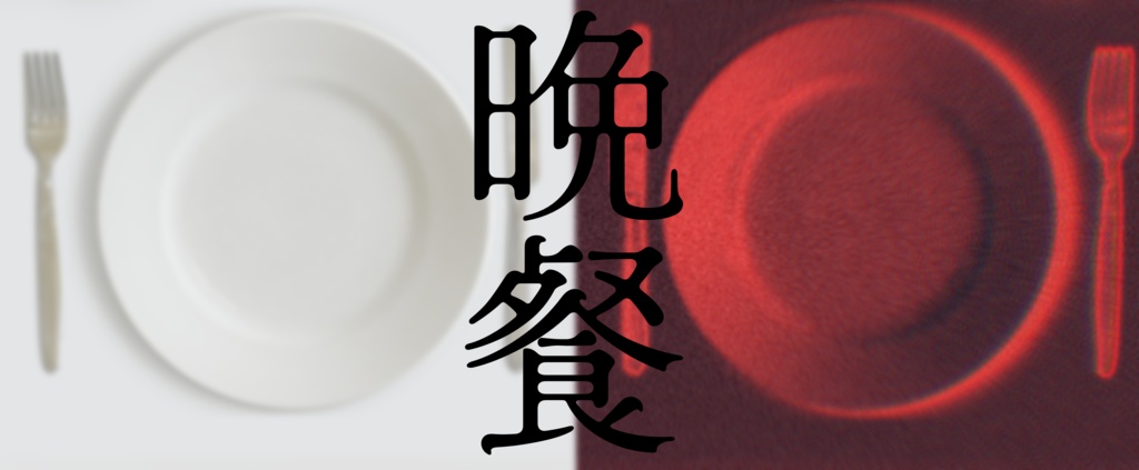 【R-18】晩餐