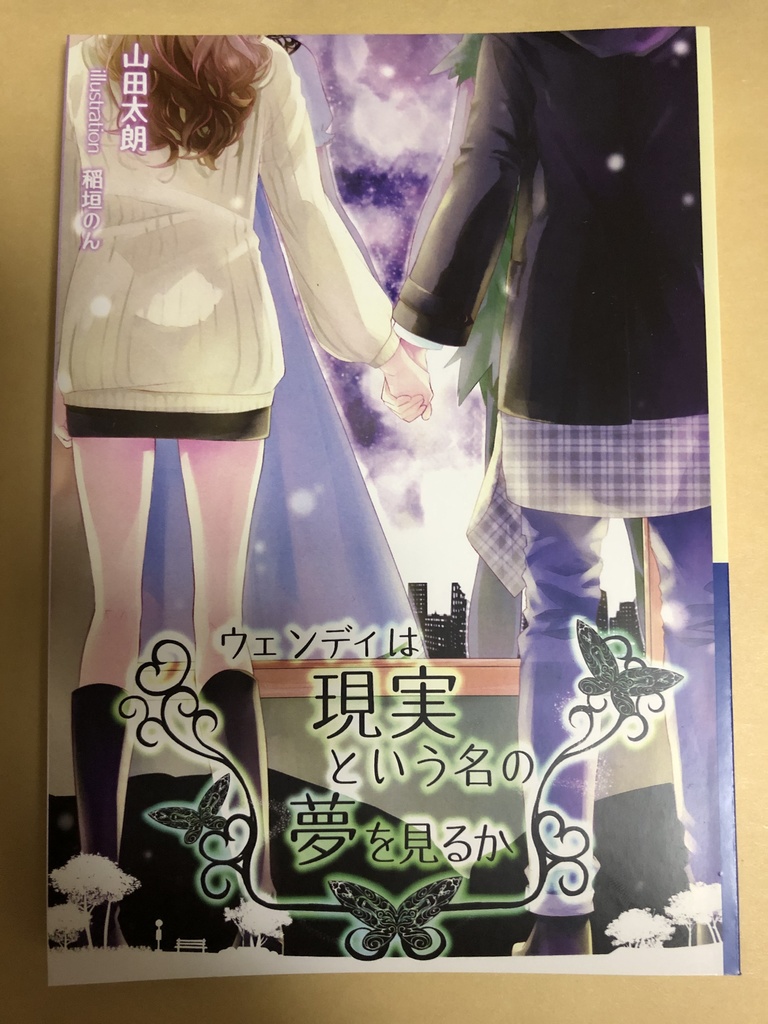 ウェンディは現実という名の夢を見るか