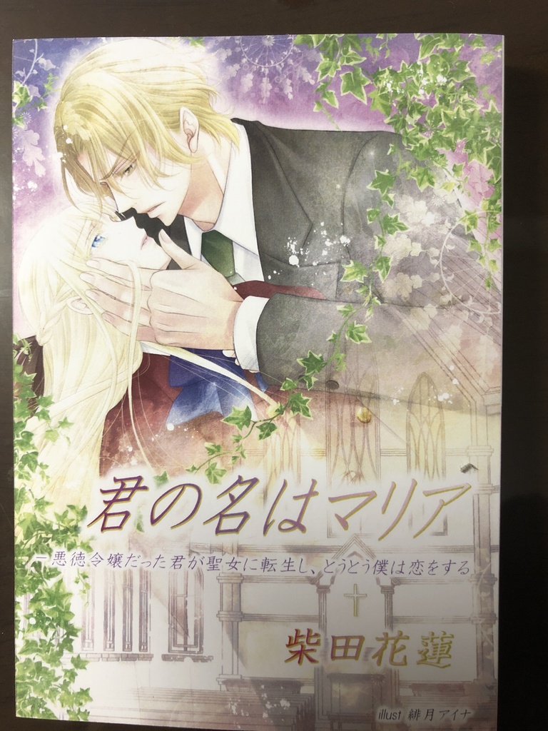 君の名はマリア- 悪徳令嬢だった君が聖女に転生し、とうとう僕は恋をする