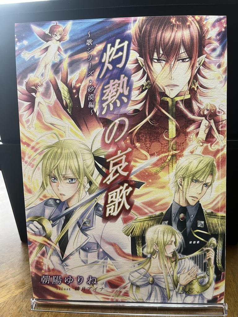 灼熱の哀歌 ～歌シリーズ・砂漠編～