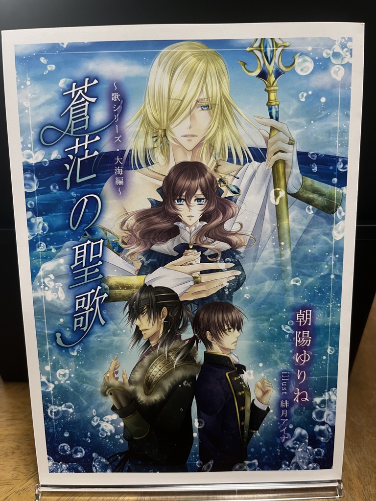 蒼茫の聖歌　～歌シリーズ・大海編～