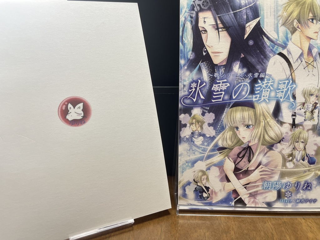 氷雪の讃歌 ~歌シリーズ・氷土編