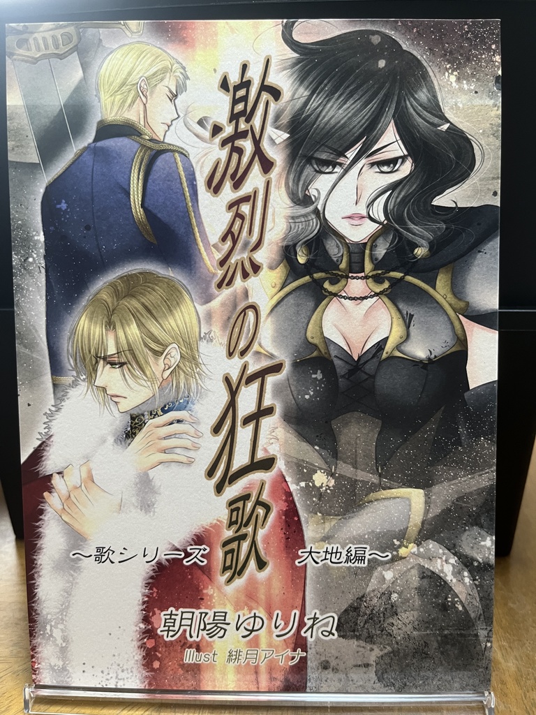 激烈の狂歌 ～歌シリーズ・大地編～