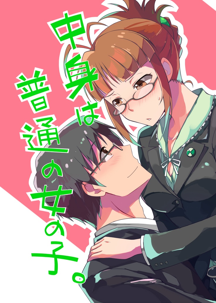 中身は普通の女の子。