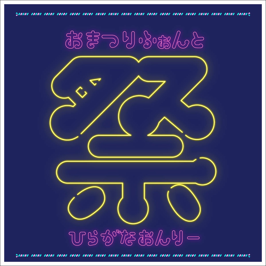 おまつりふぉんと【商用可】