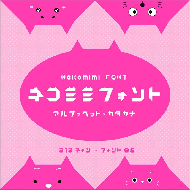 Nekomimi_font（ネコミミフォント）1.1【商用可】