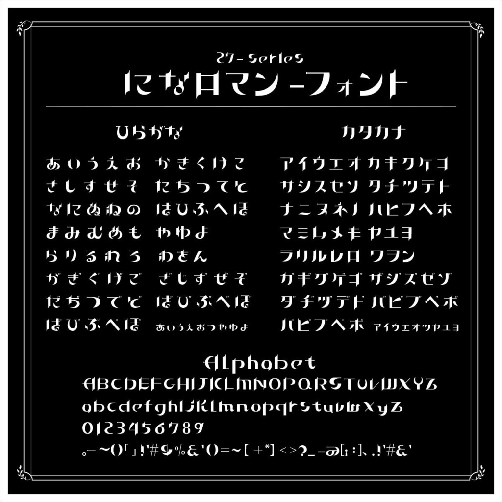 になロマン(ninaroman_font)【商用可】