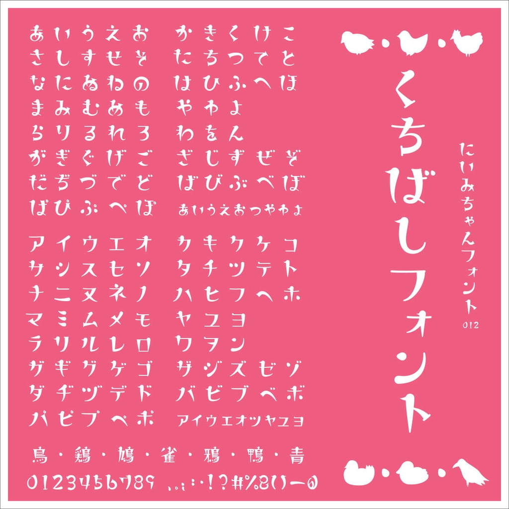 くちばしフォント【商用可】