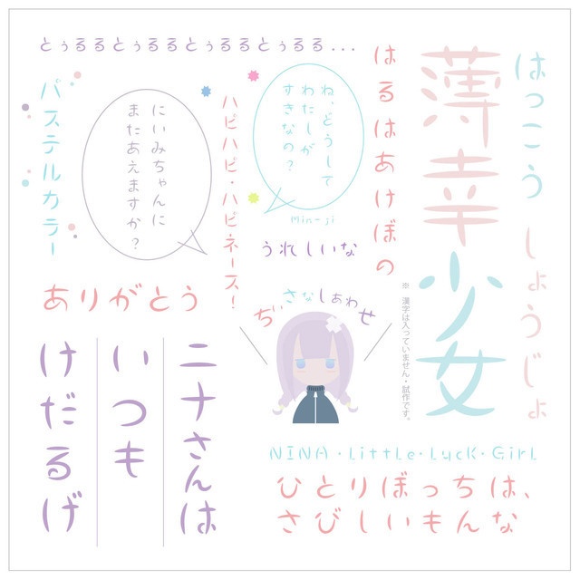 通常:¥0:フリーフォント:nina_Littleluckgirl_font【商用可】