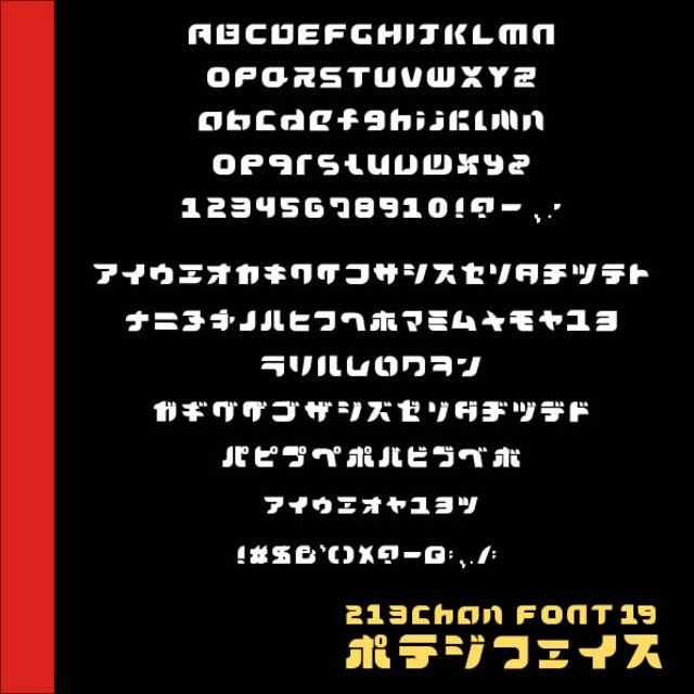 通常:¥0:フリーフォント:ポテジフェイス(Potejiface_font)【商用可】